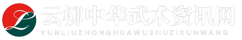 云柳中华武术资讯网